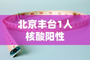 北京丰台1人核酸阳性