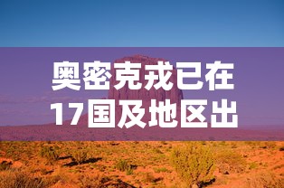 奥密克戎已在17国及地区出现/南京奥密克戎