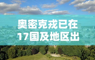 奥密克戎已在17国及地区出现/南京奥密克戎
