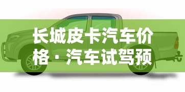长城皮卡汽车价格 · 汽车试驾预约