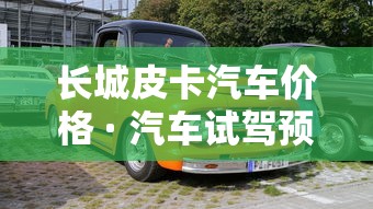 长城皮卡汽车价格 · 汽车试驾预约