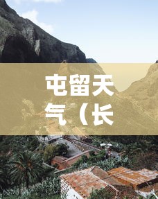 屯留天气（长治·屯留天气）