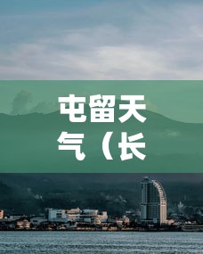 屯留天气（长治·屯留天气）