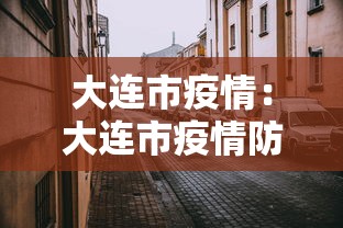 大连市疫情：大连市疫情防控工作