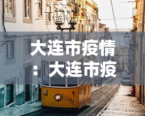 大连市疫情：大连市疫情防控工作