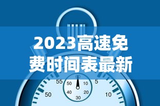 2023高速免费时间表最新公布（202年高速公路免费到几号了）