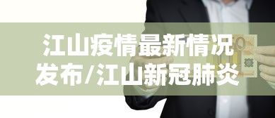 江山疫情最新情况发布/江山新冠肺炎最新消息