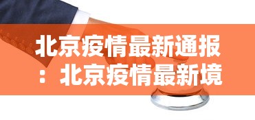 北京疫情最新通报：北京疫情最新境况
