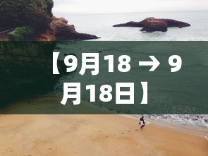 【9月18 → 9月18日】