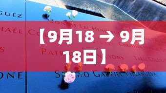 【9月18 → 9月18日】