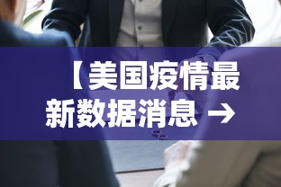 【美国疫情最新数据消息 → 美国疫情最新情况最新消】
