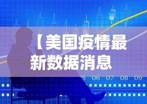 【美国疫情最新数据消息 → 美国疫情最新情况最新消】