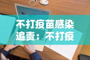 不打疫苗感染追责：不打疫苗被感染违法吗