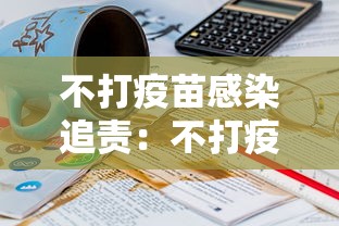 不打疫苗感染追责：不打疫苗被感染违法吗