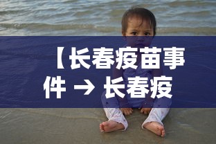 【长春疫苗事件 → 长春疫苗事件是如何发现的】