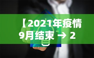 【2021年疫情9月结束 → 20219月份疫情】