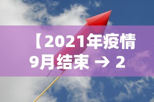 【2021年疫情9月结束 → 20219月份疫情】
