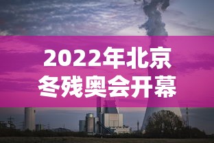2022年北京冬残奥会开幕式/2022年北京冬残奥会开幕式回放