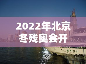 2022年北京冬残奥会开幕式/2022年北京冬残奥会开幕式回放
