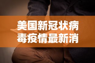 美国新冠状病毒疫情最新消息：美国新冠病毒疫情最新报道