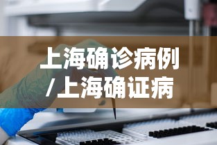 上海确诊病例/上海确证病例