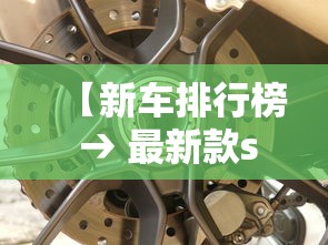 【新车排行榜 → 最新款suv汽车排行榜】