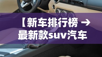 【新车排行榜 → 最新款suv汽车排行榜】