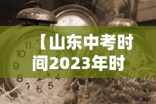 【山东中考时间2023年时间表 → 山东中考时间2023年时间表图片】