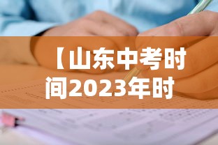 【山东中考时间2023年时间表 → 山东中考时间2023年时间表图片】