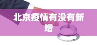 北京疫情有没有新增