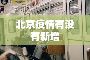 北京疫情有没有新增