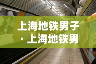 上海地铁男子 · 上海地铁男子被扇10耳光不还手