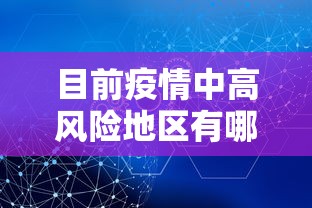 目前疫情中高风险地区有哪些/目前疫情中高风险地区最新名单