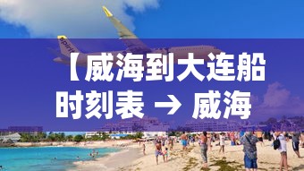 【威海到大连船时刻表 → 威海到大连船时刻表最新】