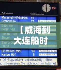 【威海到大连船时刻表 → 威海到大连船时刻表最新】