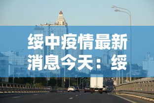 绥中疫情最新消息今天：绥中疫情最新数据消息
