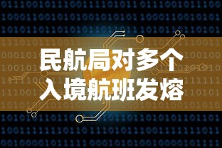 民航局对多个入境航班发熔断指令：回国航班熔断是什么意思