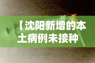 【沈阳新增的本土病例未接种疫苗 → 沈阳新增1例本土无症状打疫苗没】