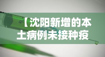 【沈阳新增的本土病例未接种疫苗 → 沈阳新增1例本土无症状打疫苗没】