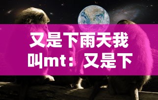 又是下雨天我叫mt：又是下雨天