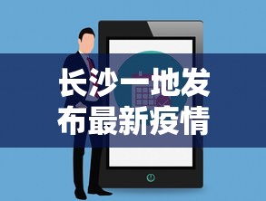 长沙一地发布最新疫情提醒