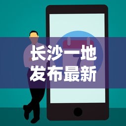 长沙一地发布最新疫情提醒