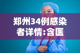 郑州34例感染者详情:含医生护士/郑州感染病例详情