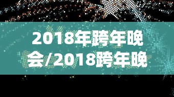 2018年跨年晚会/2018跨年晚会靳东唱歌