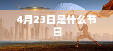4月23日是什么节日