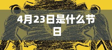4月23日是什么节日