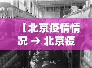 【北京疫情情况 → 北京疫情详情通报】