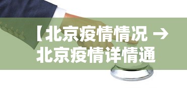 【北京疫情情况 → 北京疫情详情通报】