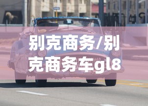 别克商务/别克商务车gl8