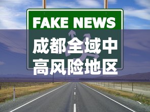 成都全域中高风险地区清零（成都全域中高风险地区清零最新消息）
